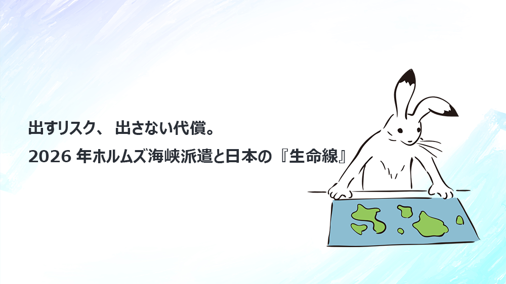出すリスク、出さない代償。2026年ホルムズ海峡派遣と日本の『生命線』