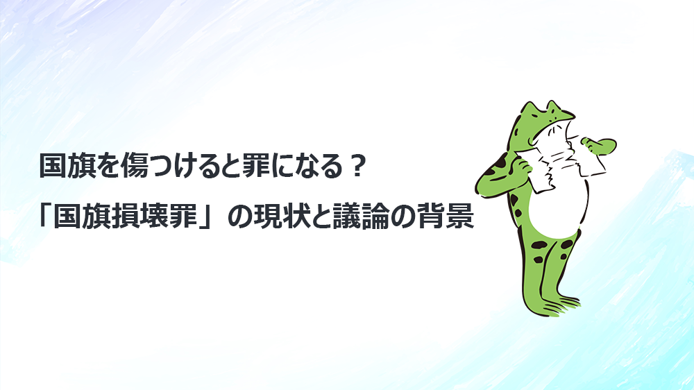国旗を傷つけると罪になる？「国旗損壊罪」の現状と議論の背景