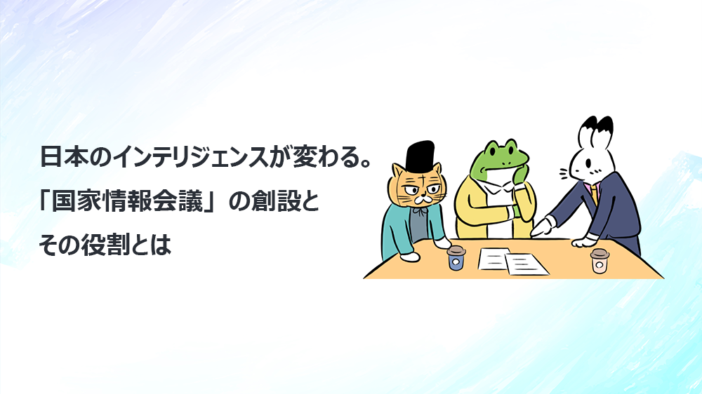 日本のインテリジェンスが変わる。「国家情報会議」の創設とその役割とは