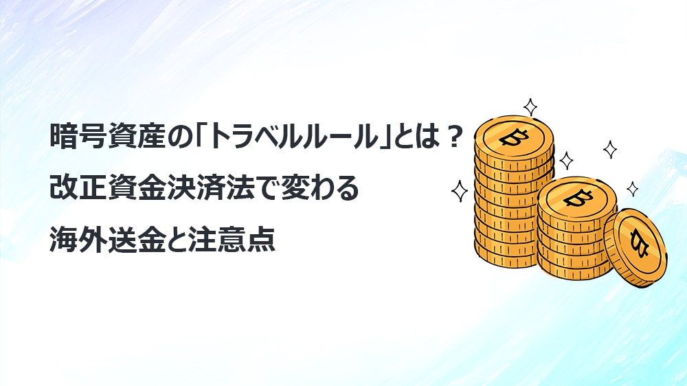 暗号資産の「トラベルルール」とは？改正資金決済法で変わる海外送金と注意点